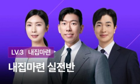 [선착순99명] 내집마련 실전반 - 내집마련 실전 노하우부터 튜터링까지! | 월급쟁이부자들