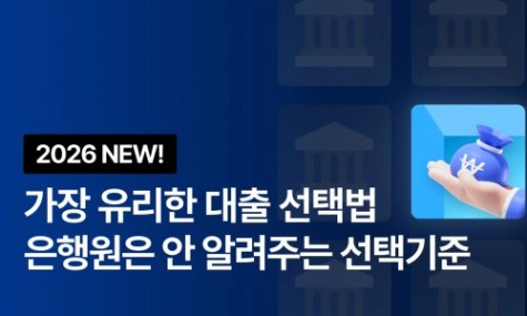 [2026 NEW!]내 집의 급을 올리는 가장 유리한 대출 선택법 | 월급쟁이부자들
