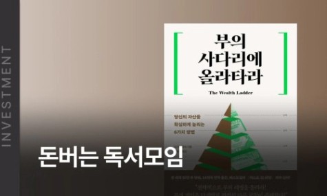 26년 6월 돈버는 독서모임 - <부의 사다리에 올라타라> | 월급쟁이부자들