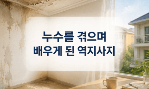 [부이자 복기글]💧누수를 겪으며 배우게 된 역지사지💧