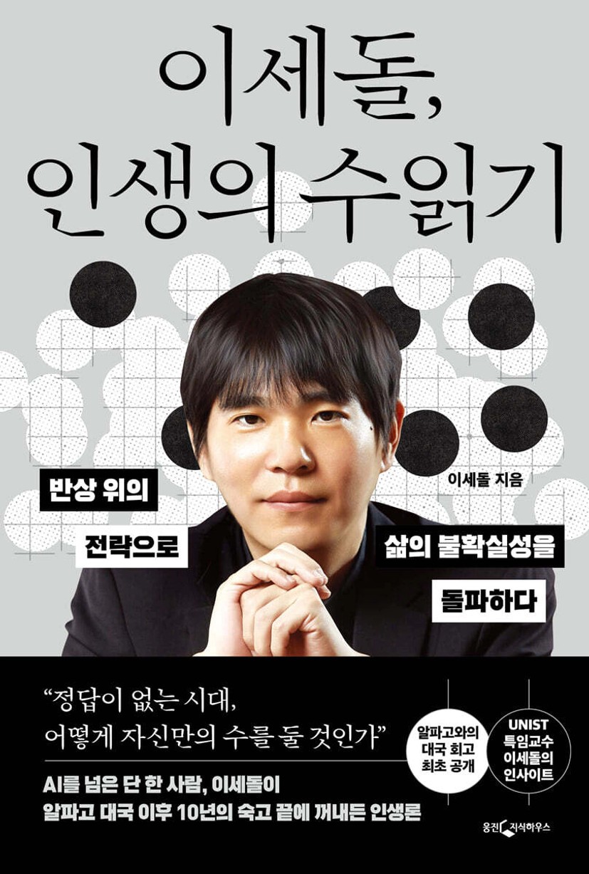 이세돌, 인생의 수읽기