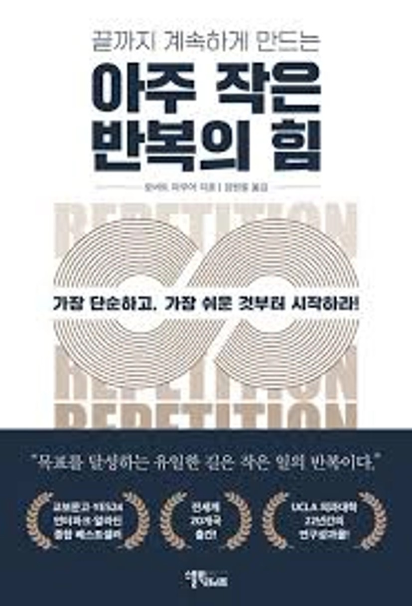 아주 작은 반복의 힘 | 로버트 마우어 - 교보문고