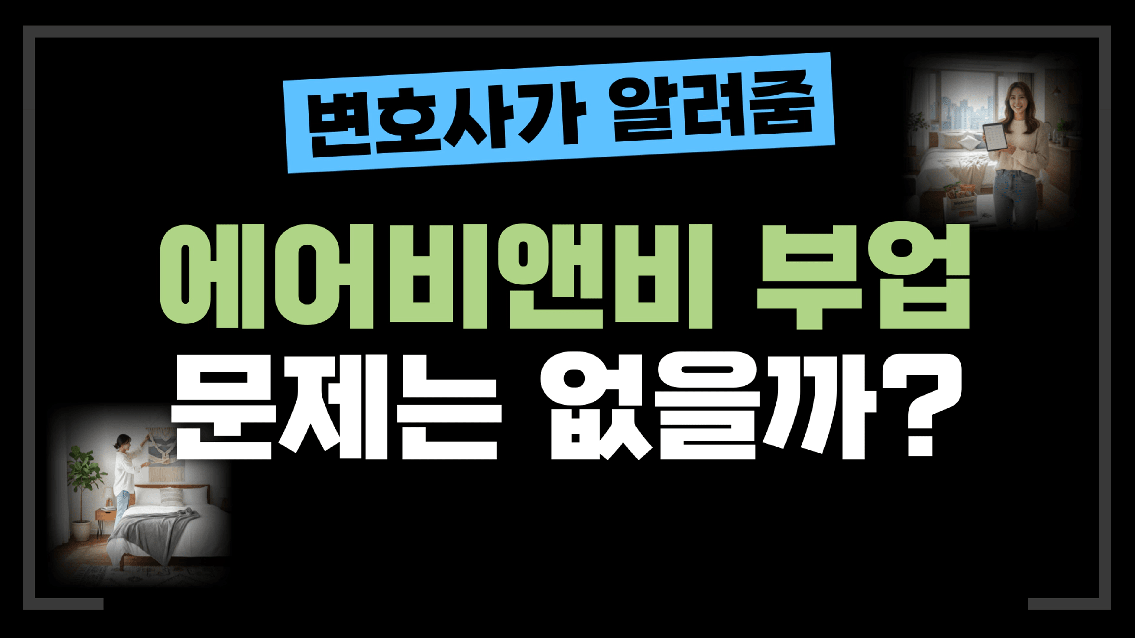 thumb-[부동산전문변호사] 에어비앤비 불법 운영... 어떤 처벌을 받게 될까요?