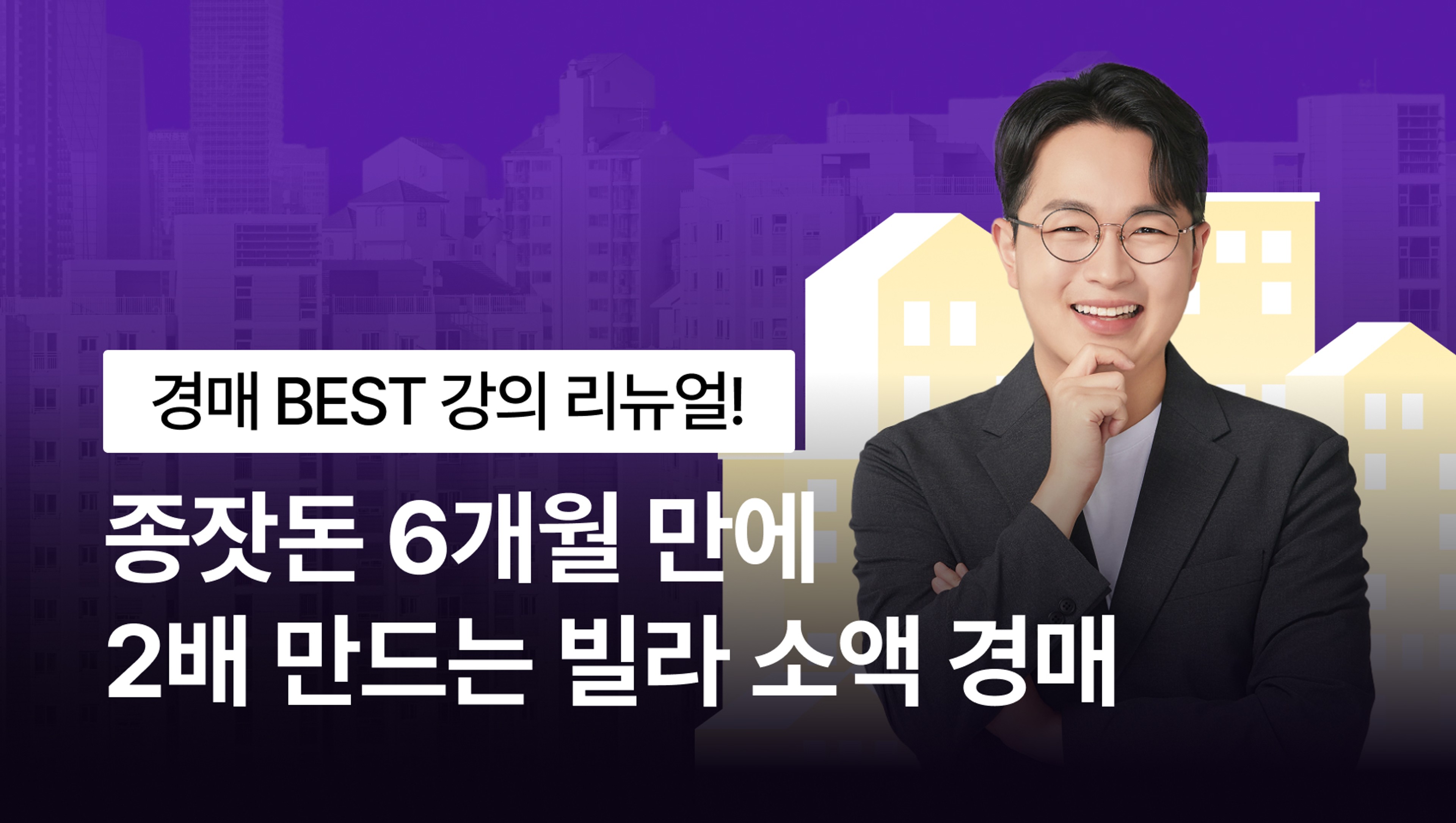 소액으로 6개월 안에 종잣돈 2배 만드는 빌라 단타경매