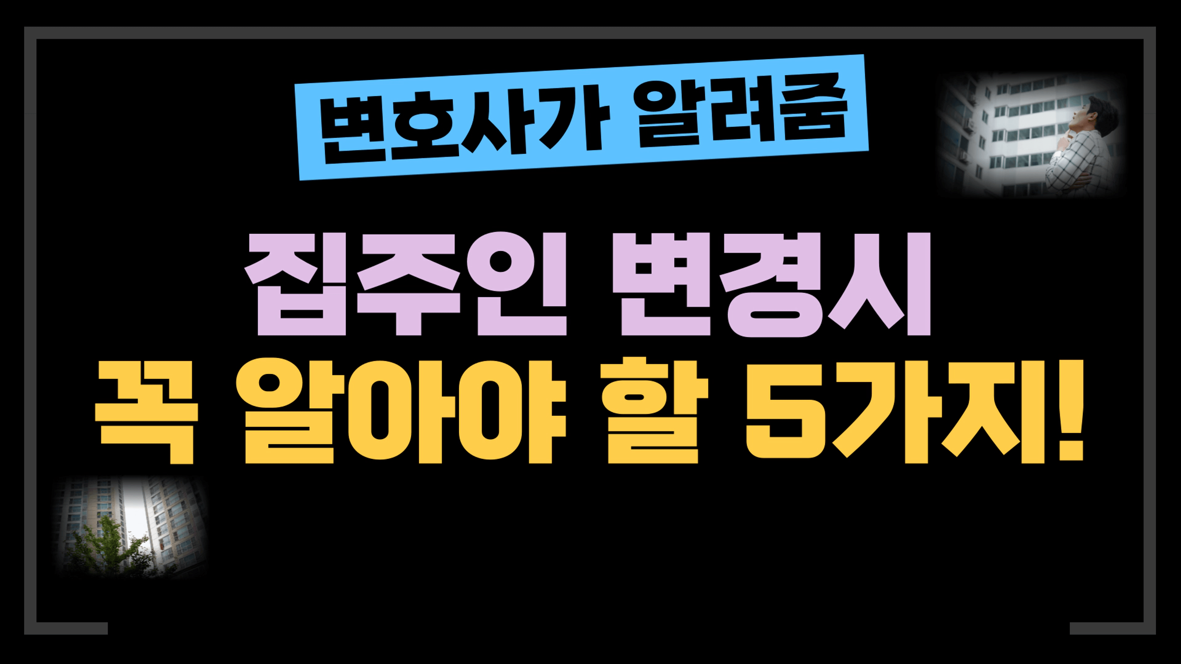 thumb-[부동산전문변호사] 집주인이 바뀔 때, 무조건 기억해두어야 할 5가지!