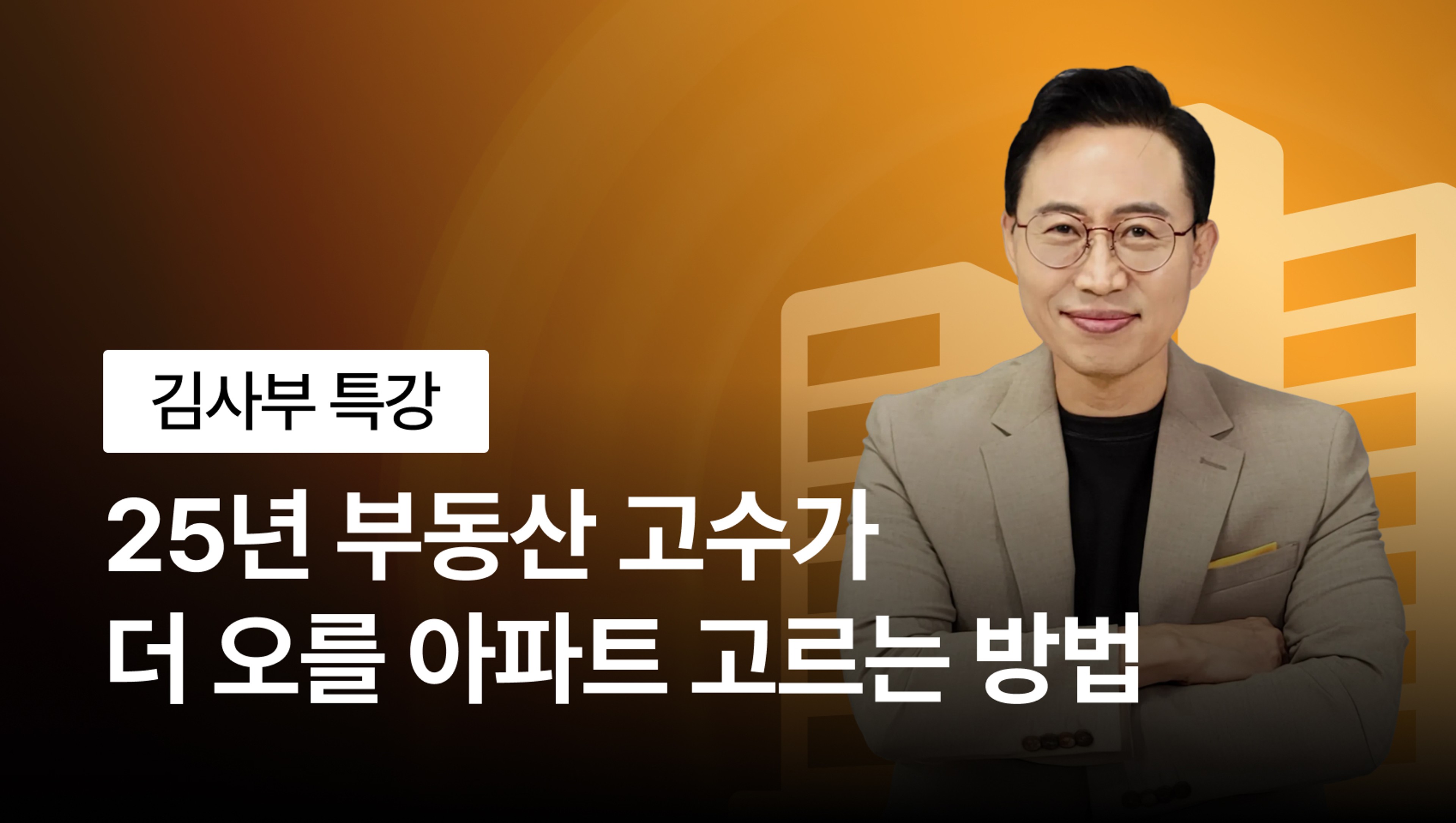 [NEW] 오르는 집만 골라내는 '김사부의 21가지 황금 로드맵'