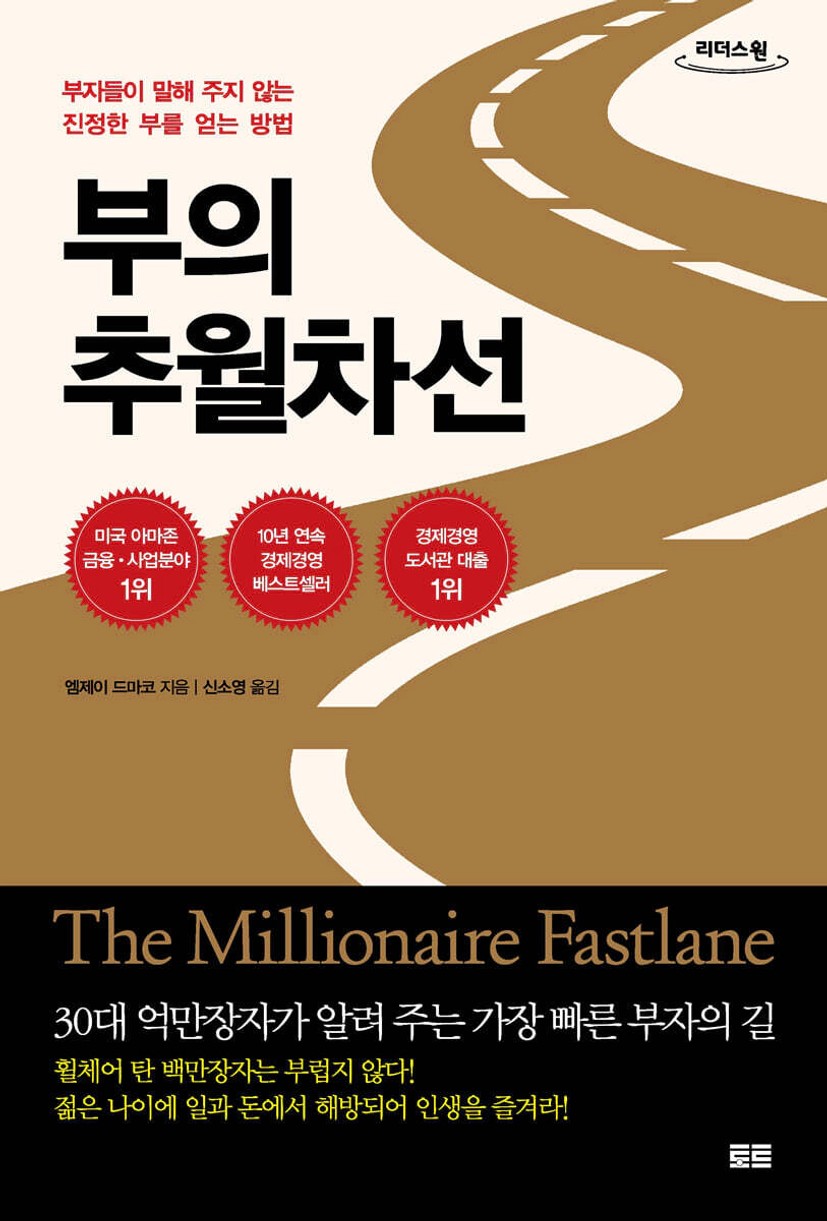 부의 추월차선 (큰글자도서) | 엠제이 드마코 | 토트출판사 - 예스24