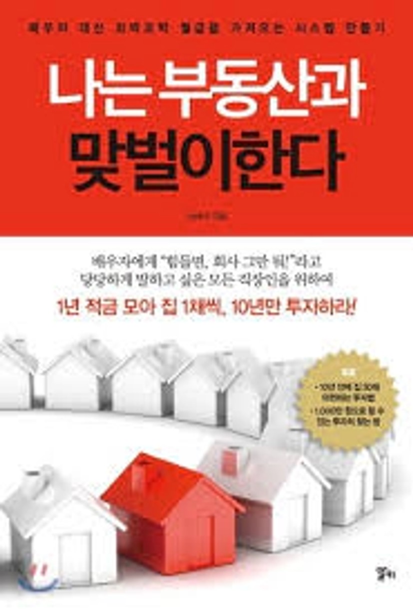 나는 부동산과 맞벌이한다 - 예스24
