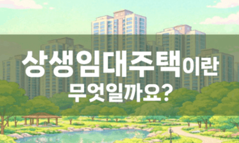 [수잔30] 상생임대주택이란 무엇일까요?