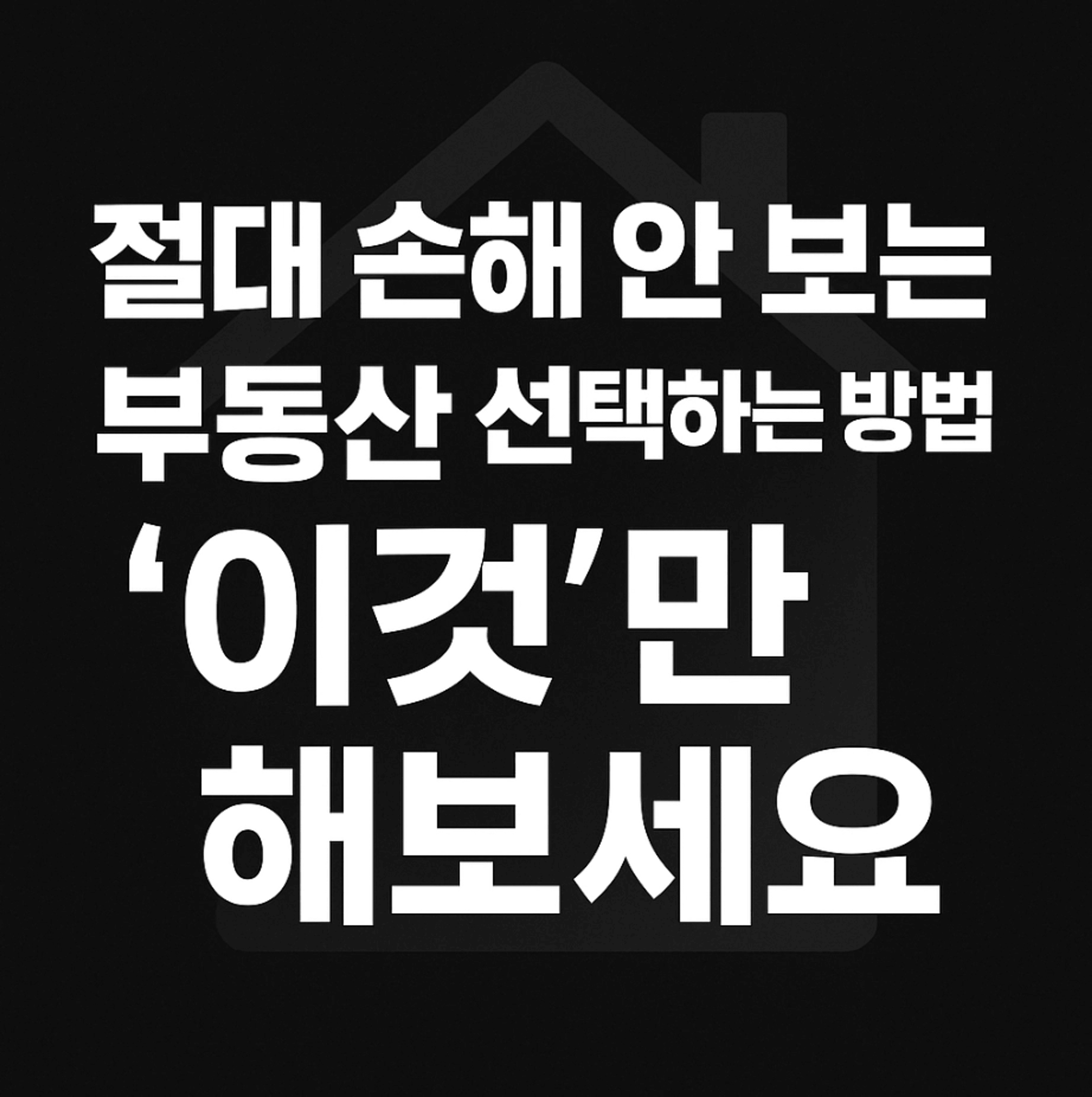 thumb-절대 손해 안보는 부동산 선택하는 방법 '이것'만 해보세요 (+서울수도권 평균표 포함)