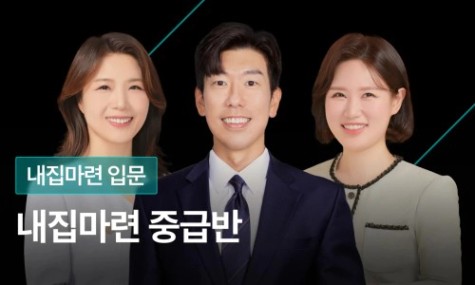 내집마련 중급반 - 서울 가장 좋은 곳에 내집마련 하는 법 | 월급쟁이부자들