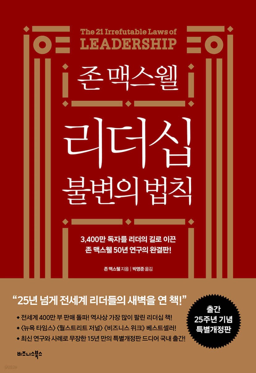 존 맥스웰 리더십 불변의 법칙 - 예스24