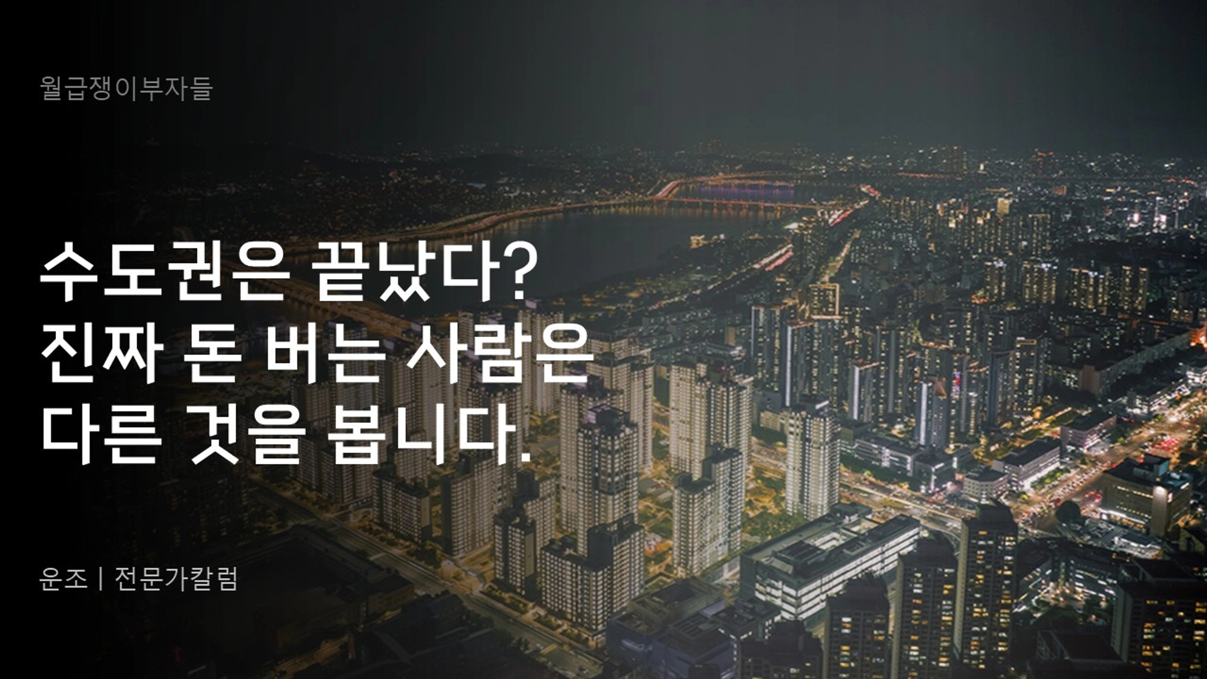 thumb-수도권은 끝났다? 진짜 돈 버는 사람은 다른 것을 봅니다.