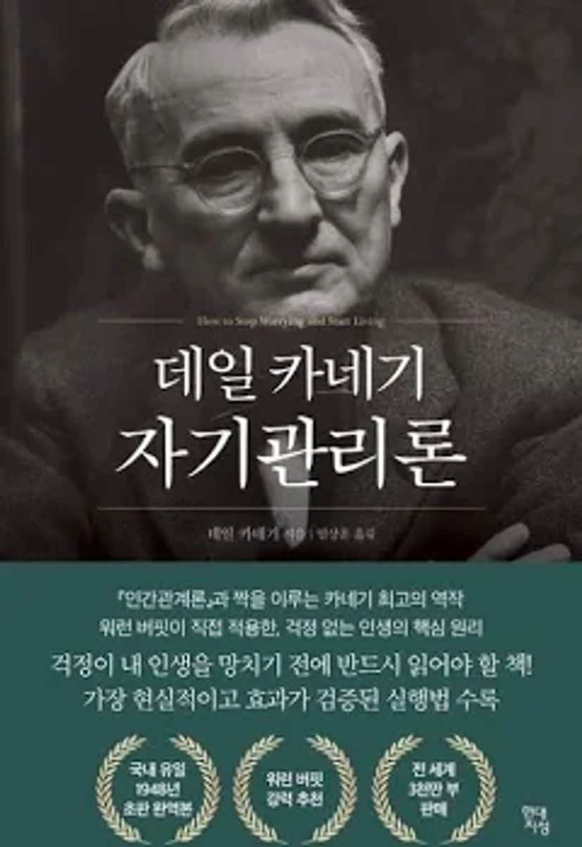 데일 카네기 자기관리론(국내최초 초판 무삭제 완역본)