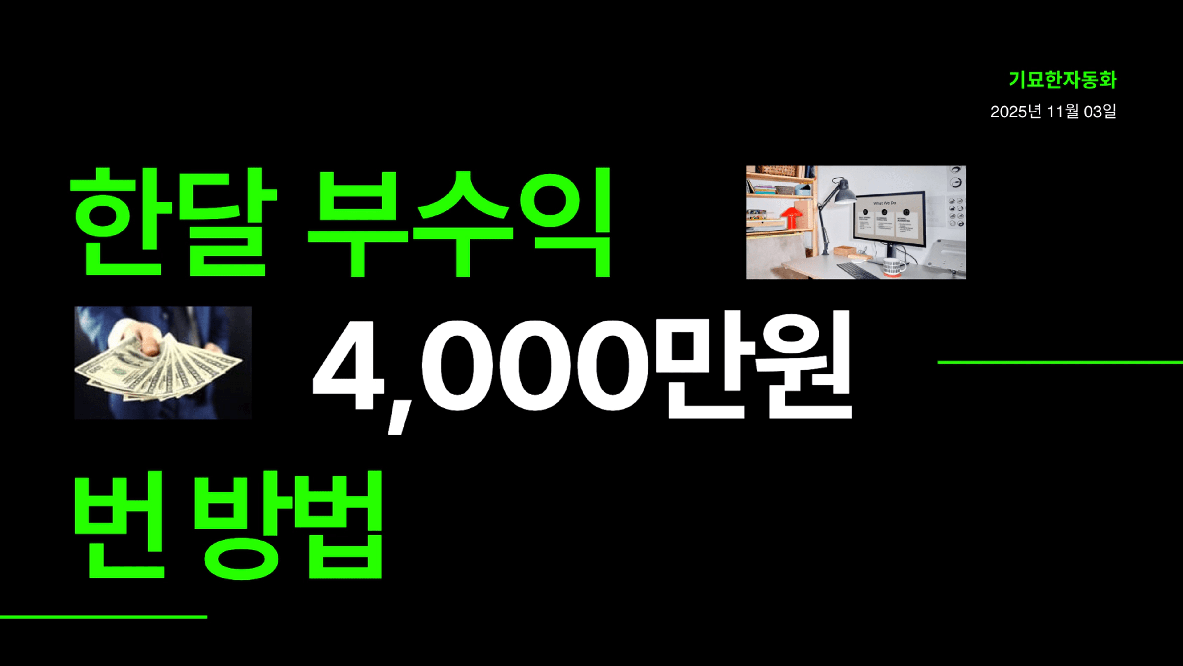 thumb-AI로 한달에 부수익 4천만원 번 방법 (실제 사용 툴 공개)