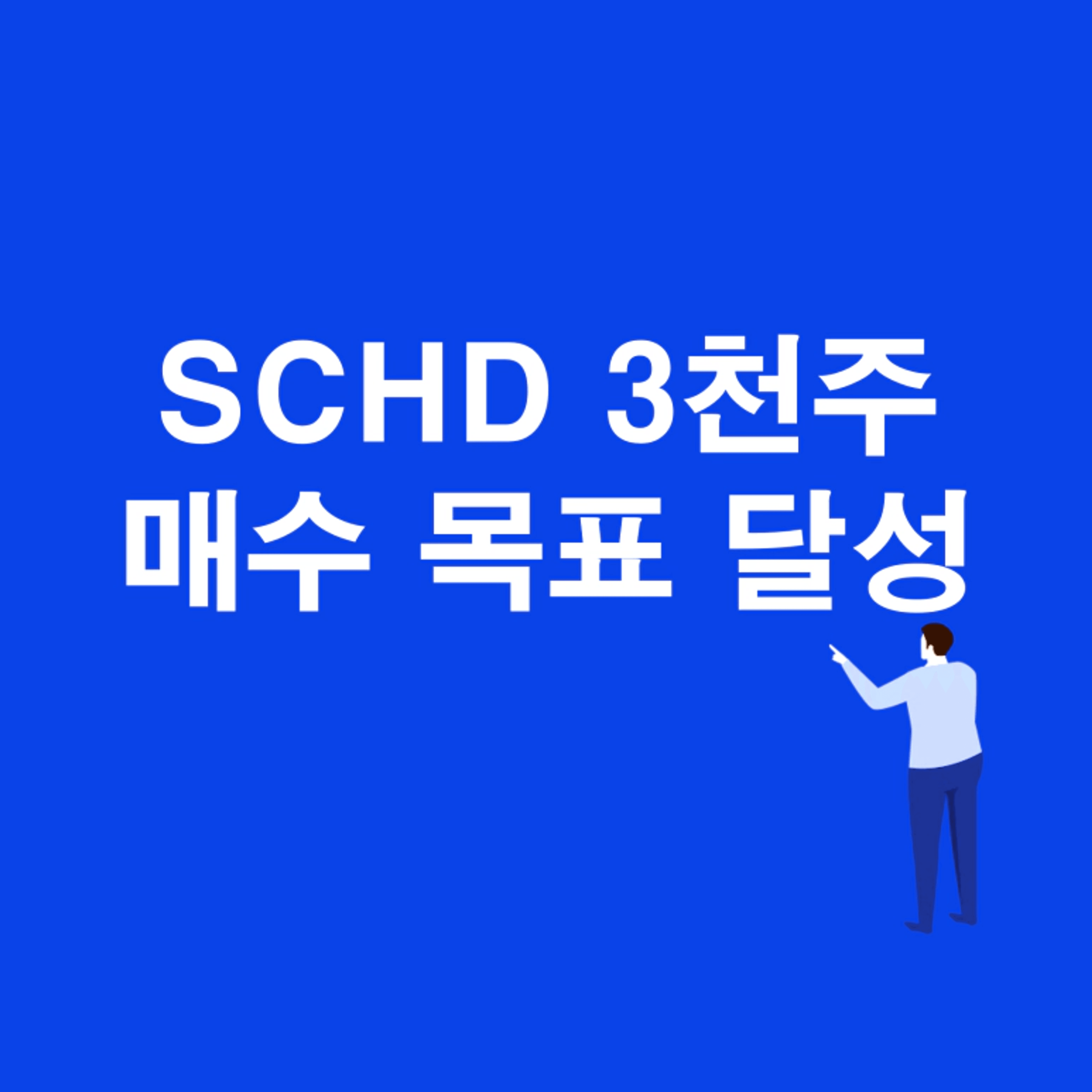 thumb-6년째 SCHD 1주도 안 팔고 매수만 한 결과