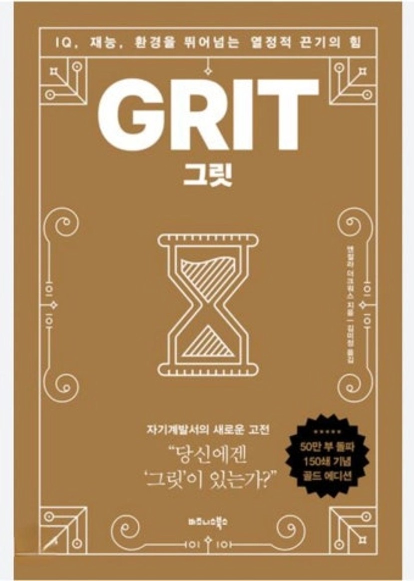 성공의 진짜 비결은 ‘그릿’에 있다 – 『그릿(Grit)』