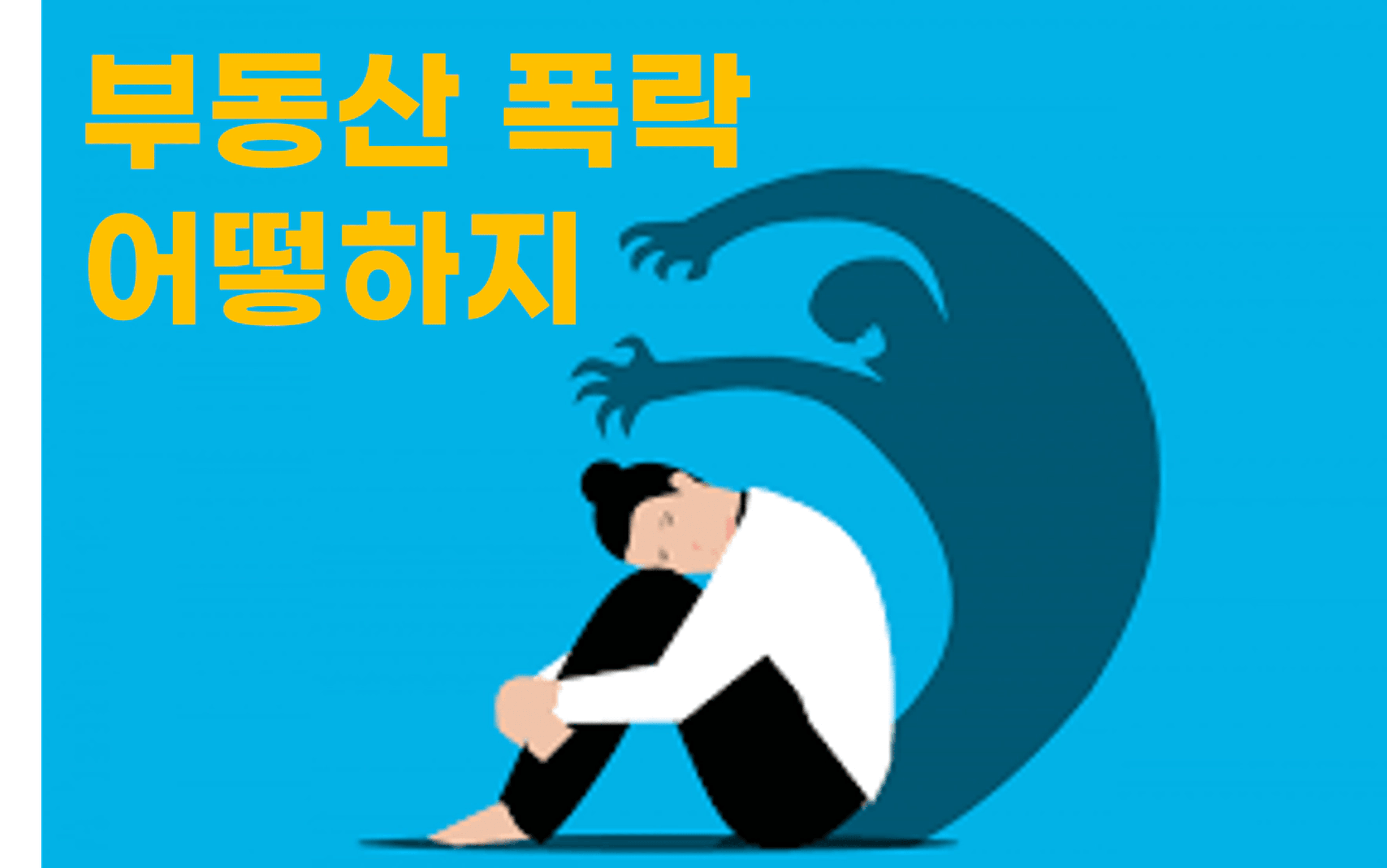 thumb-'부동산 폭락' 어떡하지? 부정 편향 이기는 방법 [긍휼과열정]
