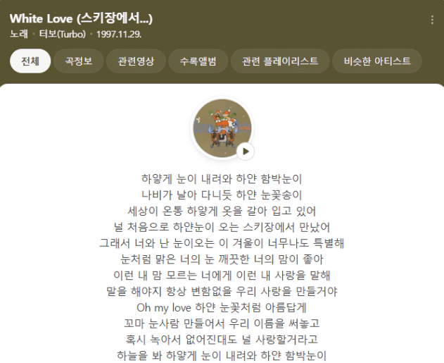 터보 White Love(스키장에서)