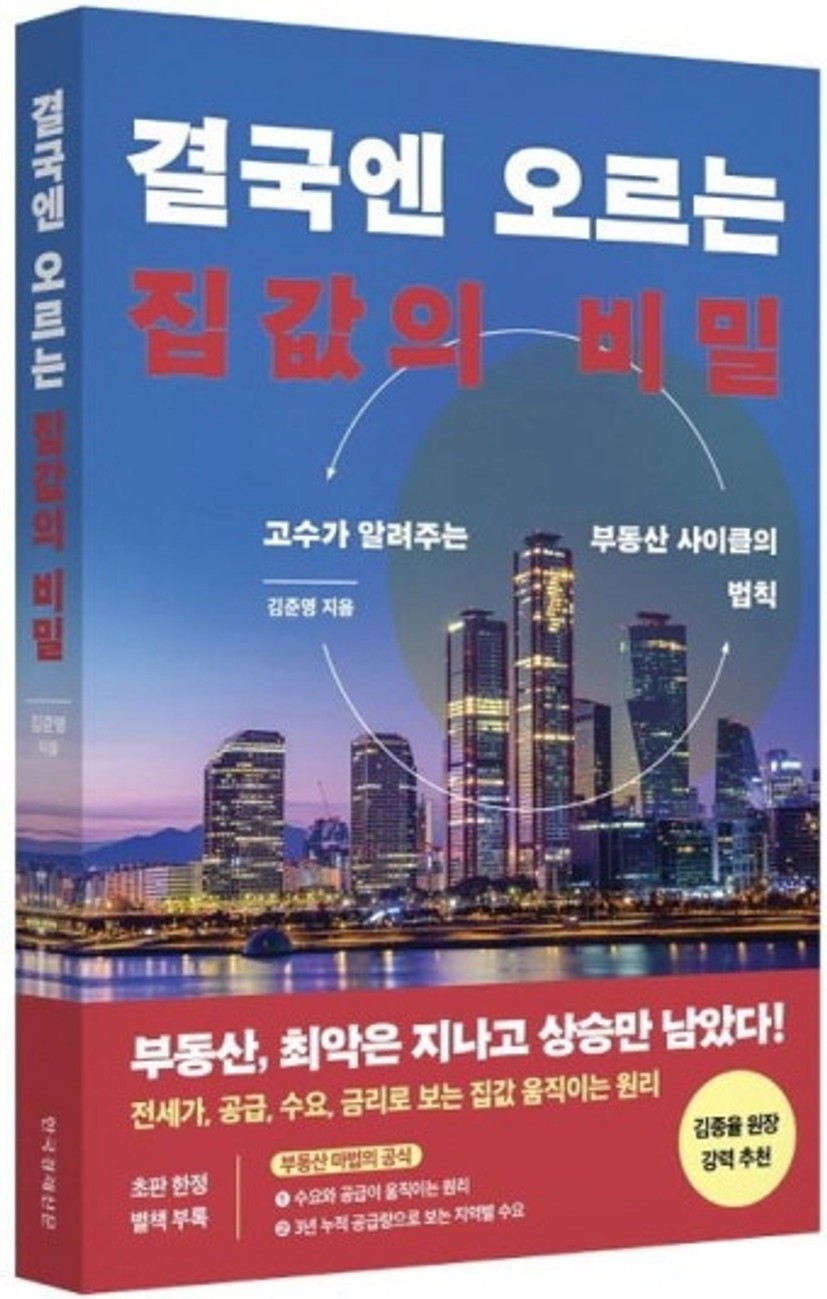 결국엔 오르는 집값의 비밀 | 김준영 - 교보문고