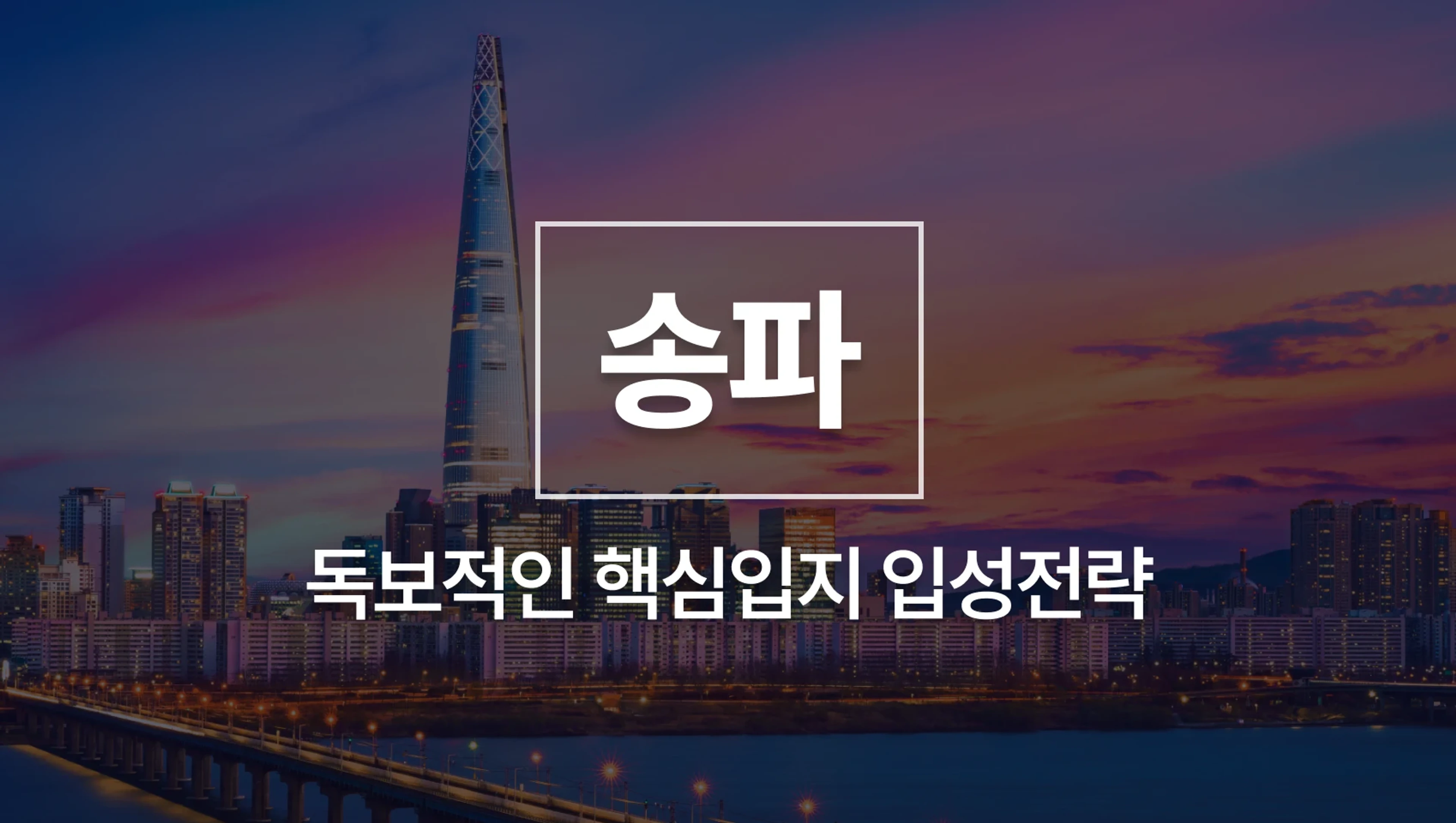 product-thumbnail-송파 지역분석 - 강남 15분, 독보적인 핵심입지 송파 입성전략