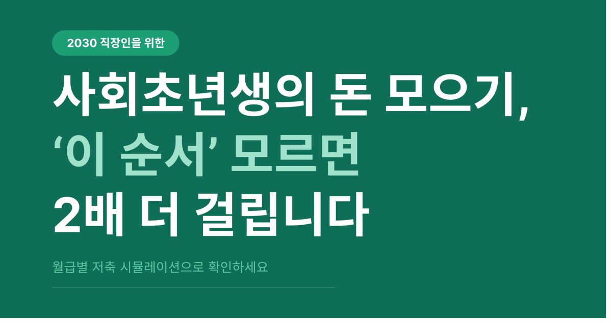사회초년생 천만원 모으기