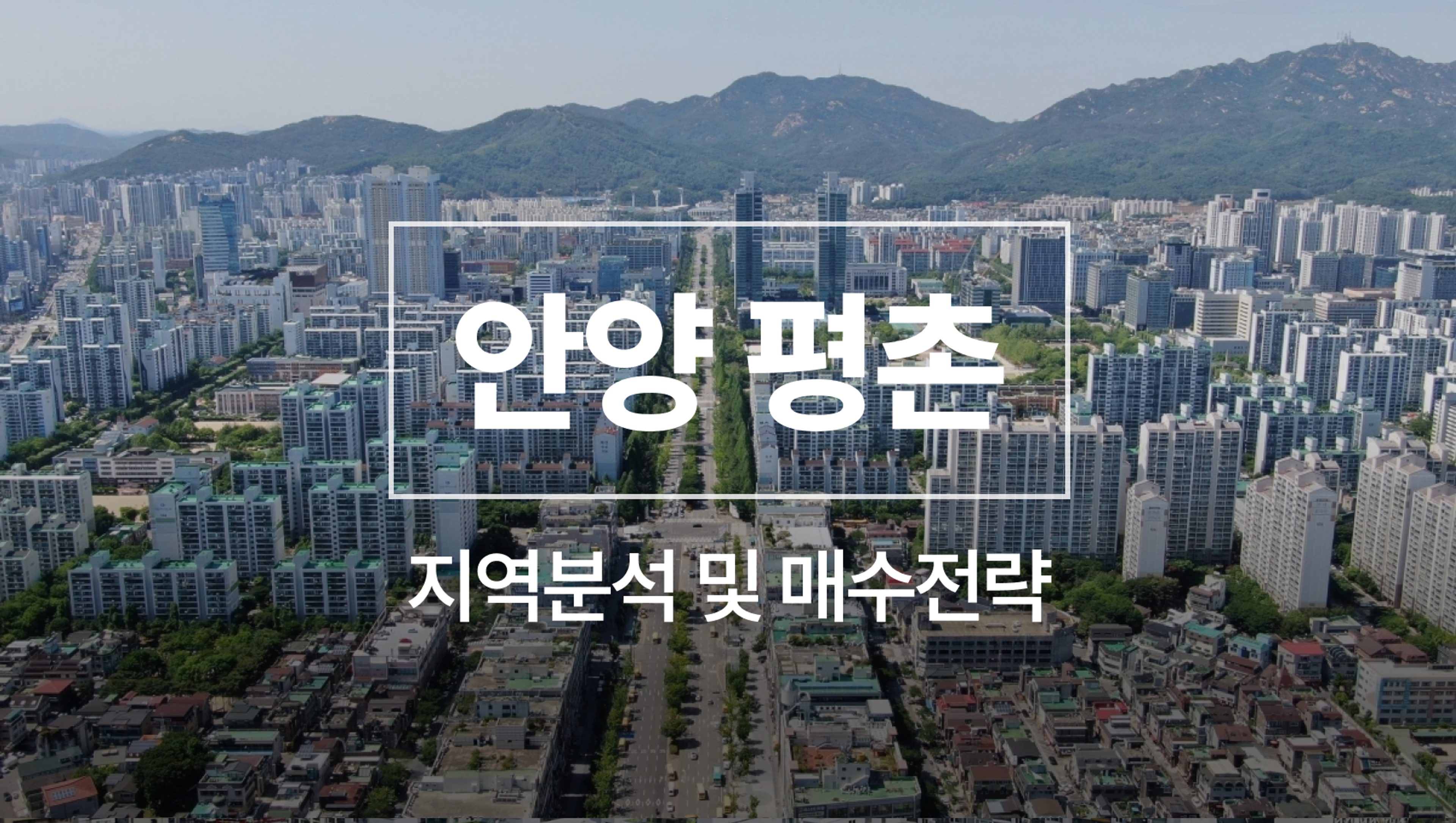 [26년 5월 NEW] 안양•평촌 지역분석 및 매수전략