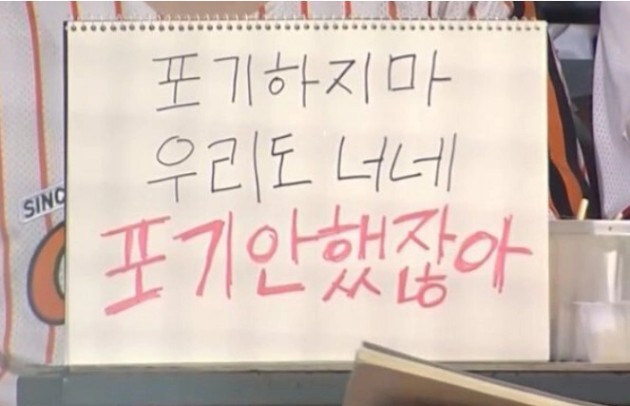 포기마, 우리도 너네 포기 안 했잖아!" 한화 상승세 이끈 ...
