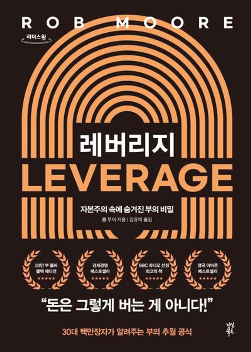 레버리지(큰글자도서) | 롭 무어 - 교보문고