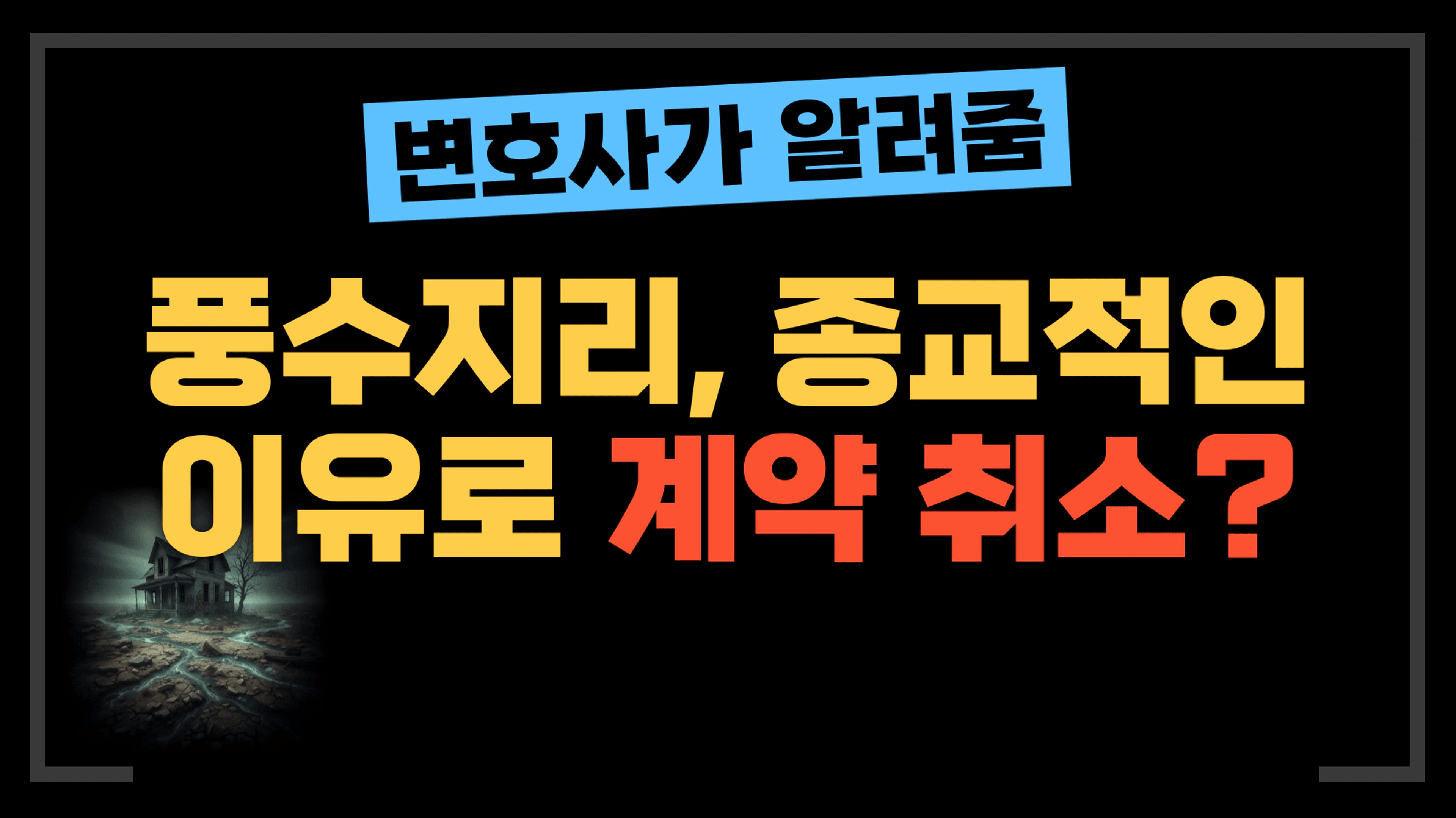 thumb-[부동산전문변호사] 풍수지리 때문에 부동산 계약을 취소할 수 있을까?