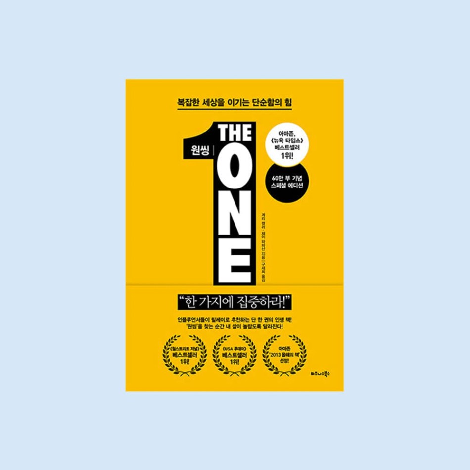 게리 켈러, 제이 파파산,『원씽 The One Thing 』 - 사적인서점