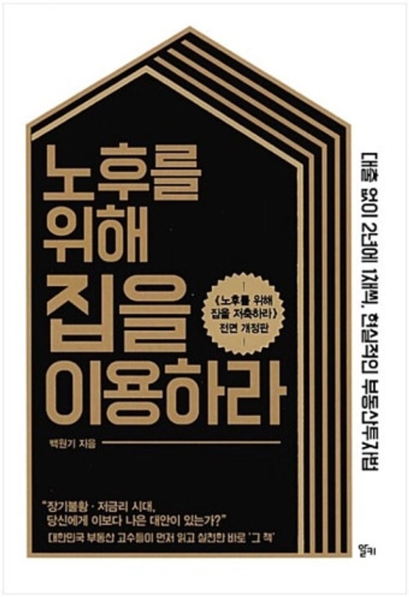 노후를 위해 집을 이용하라