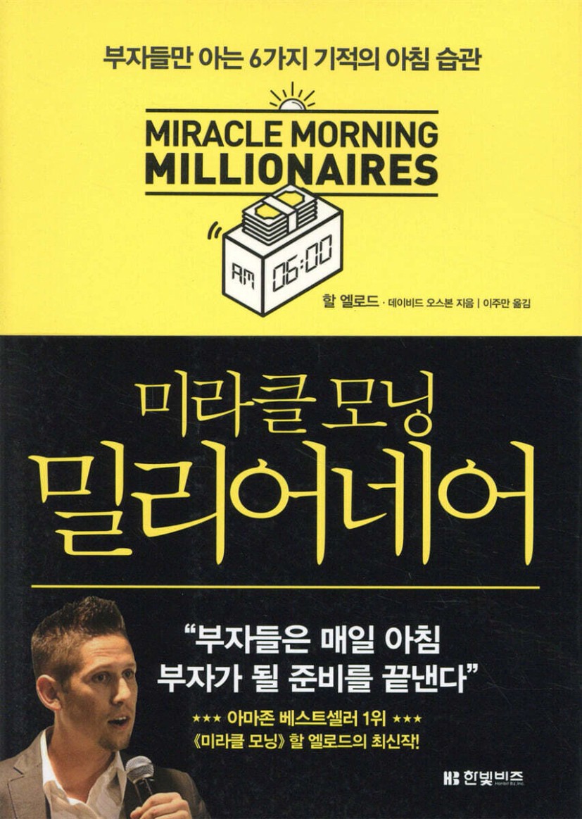미라클 모닝 밀리어네어 | 할 엘로드 | 한빛비즈 - 예스24