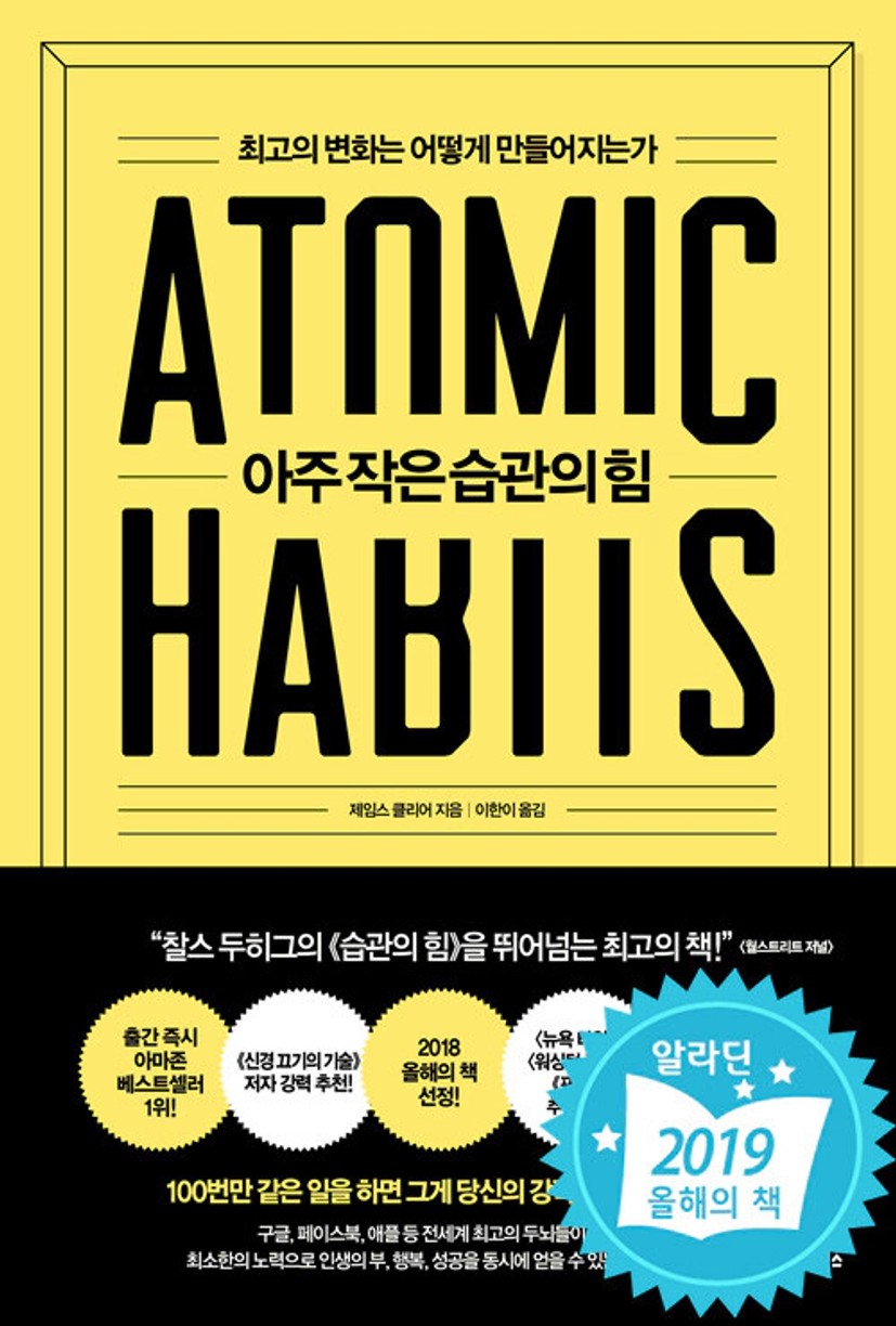 아주 작은 습관의 힘 | 제임스 클리어 | 알라딘