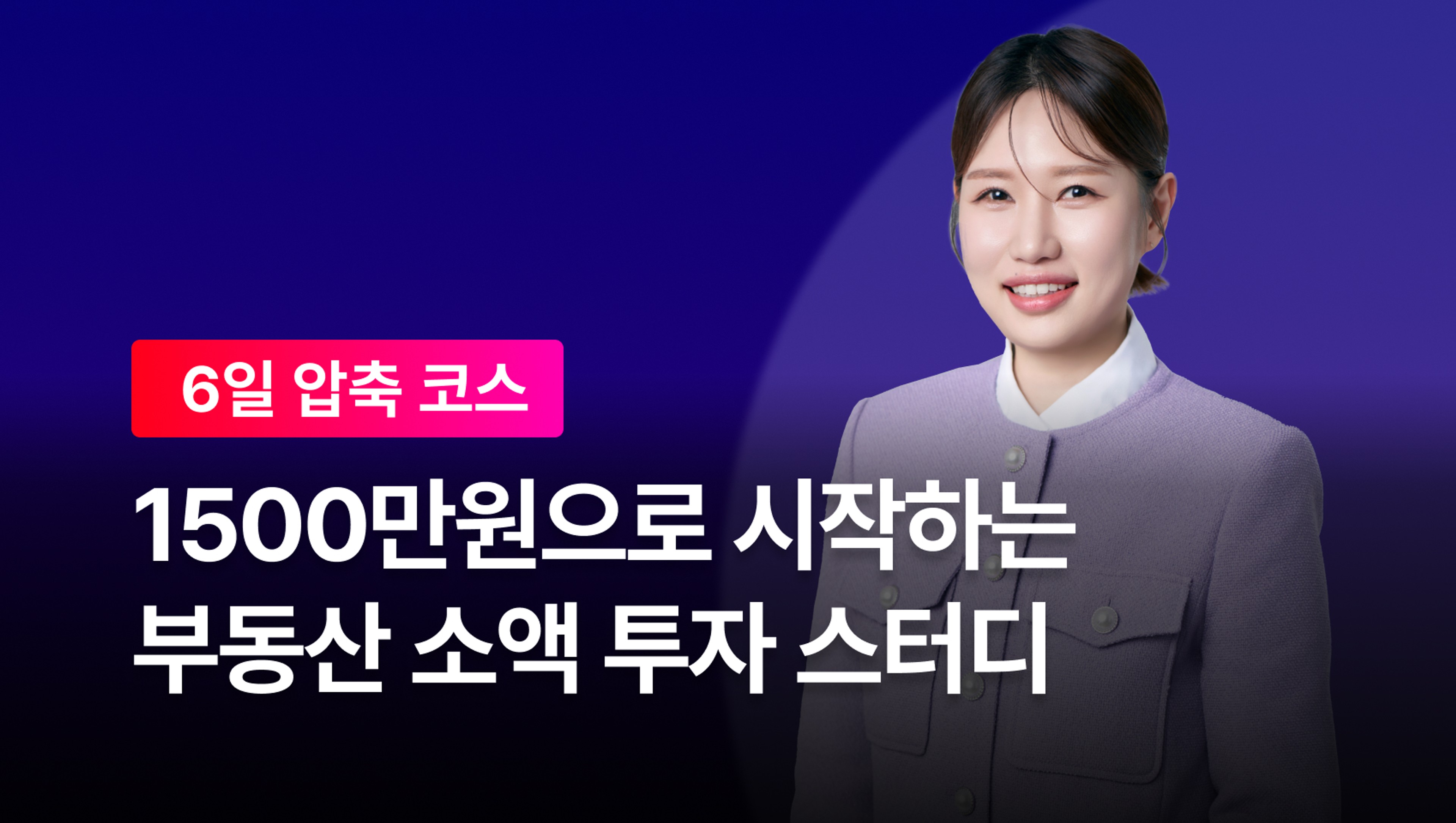 product-thumbnail-[8월만 0원] 1500만원으로 시작하는 부동산 소액 투자 스터디