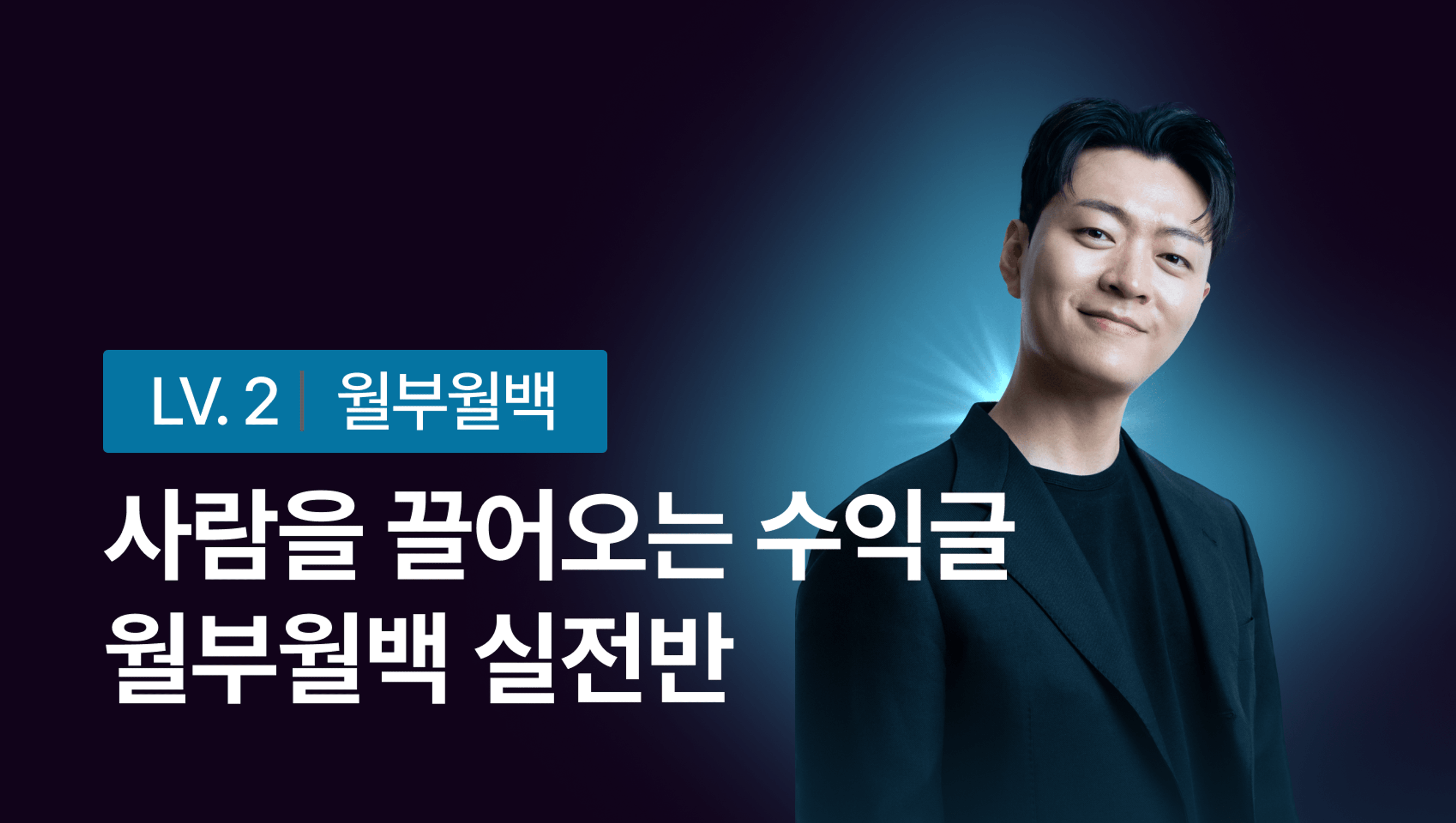 product-thumbnail-[오늘 밤 쿠폰 마감] 월부월백 실전반 - 사람을 끌어오는 돈 버는 글쓰기