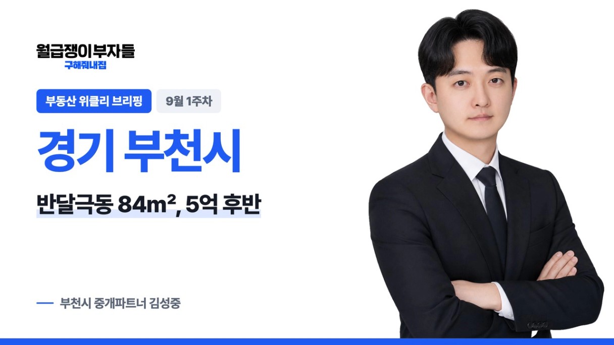 경기 부천시 위클리 브리핑 9월 1주차 · 부천시 중개파트너 김성중