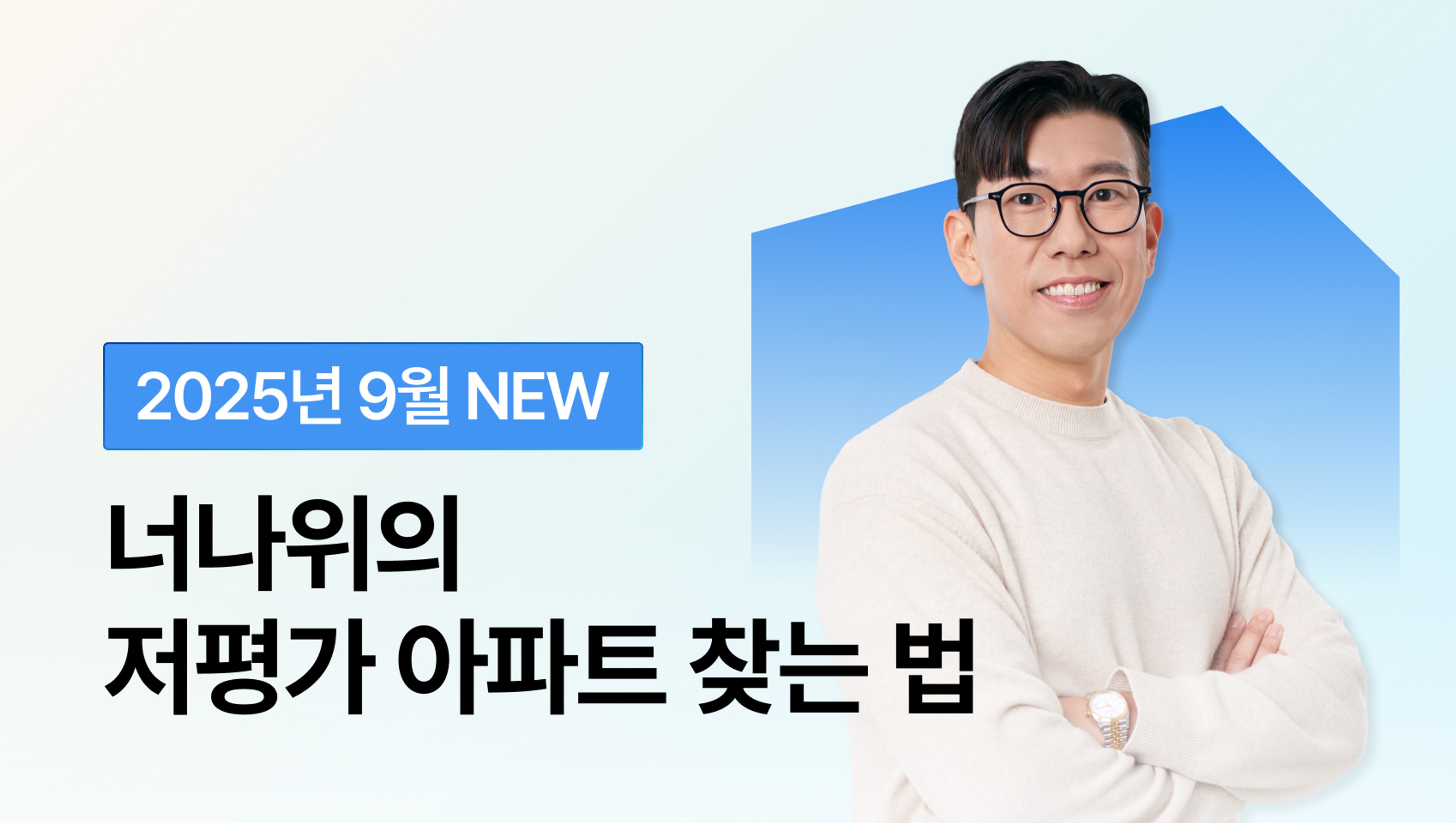 product-thumbnail-[2025 9월 NEW] 부동산 입문 BEST - 너나위의 저평가 아파트 찾는 법