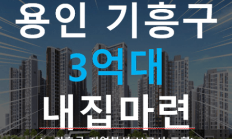 용인 3억대 서울 출퇴근 1시간 가성비 내집마련 가능 단지!! ( 🎁용인 기흥구 지역 보고서 제공)