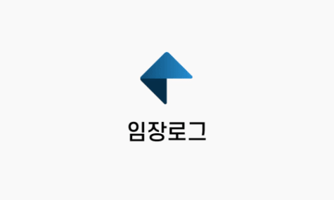 임장로그