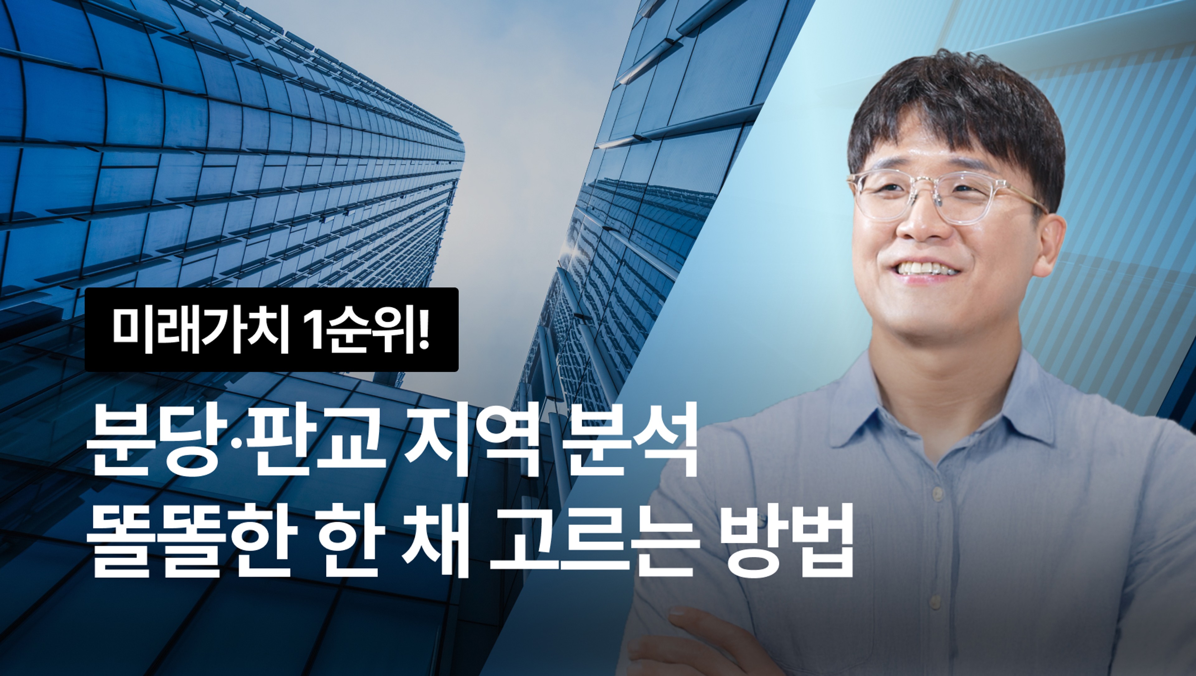 분당·판교 지역 분석 - 단 한 채로 노후준비까지 하는 똘똘한 한 채 고르는 방법