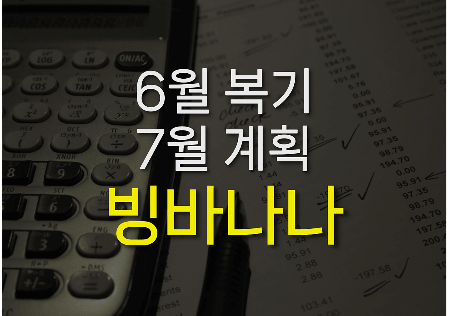 6월_복기_7월_계획.png
