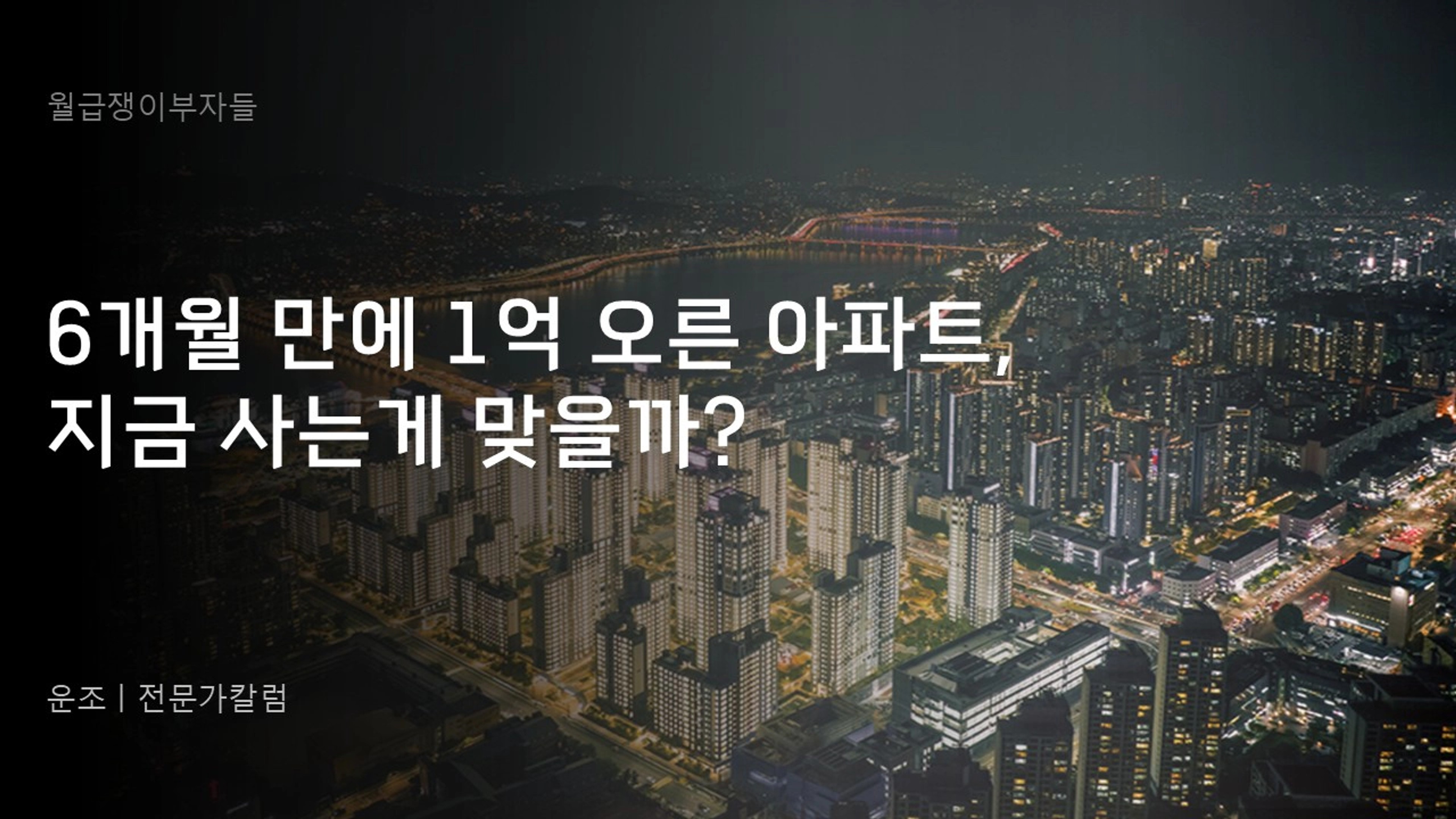thumb-6개월 만에 1억 오른 아파트, 지금 사는 게 맞을까?