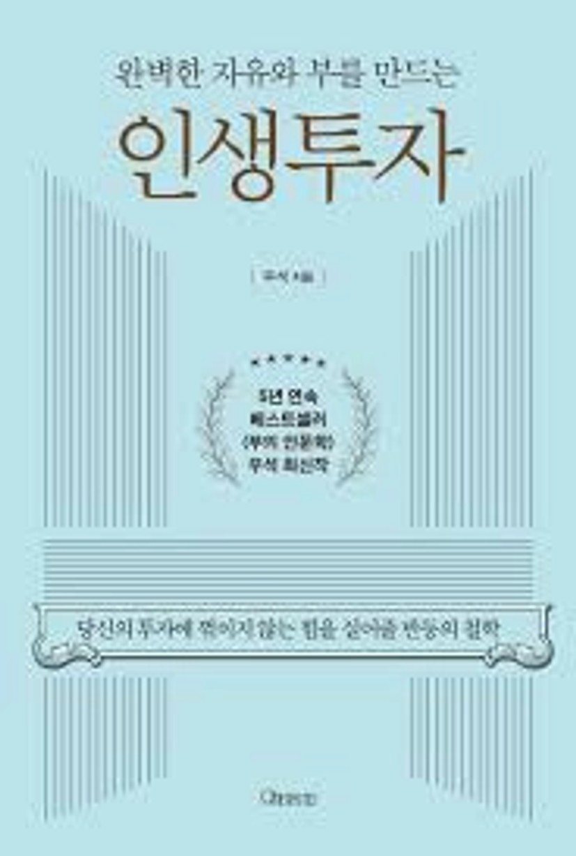 완벽한 자유와 부를 만드는 인생투자 | 브라운스톤(우석) - 교보문고