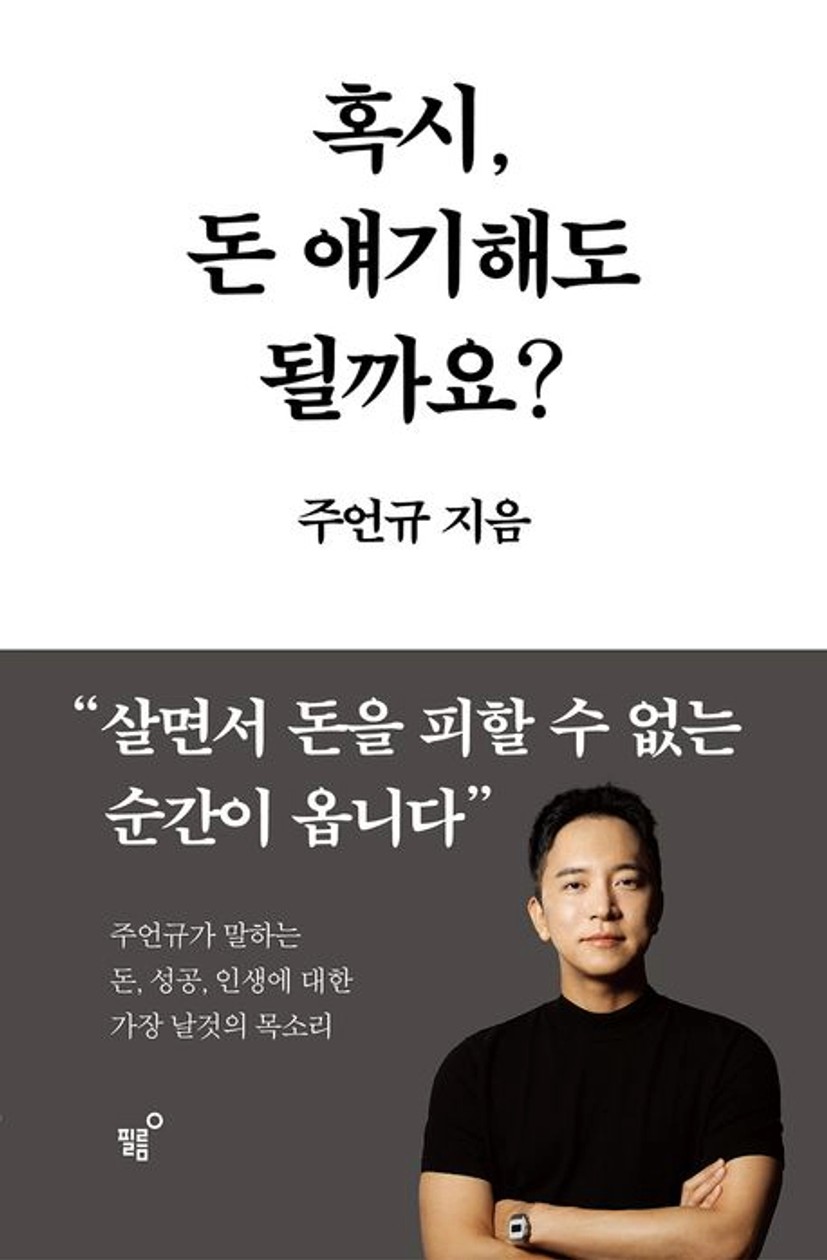 혹시, 돈 얘기해도 될까요? | 주언규 - 교보문고
