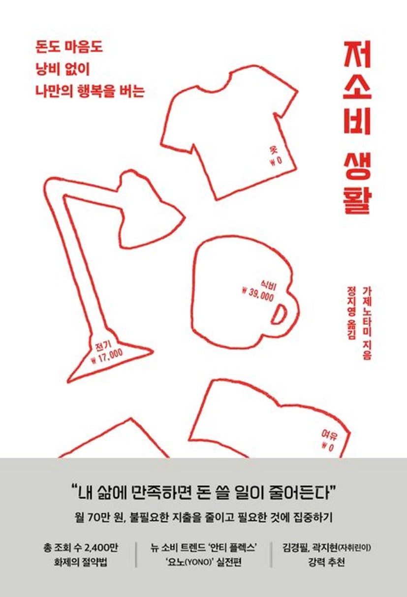 저소비 생활, | 가제노타미, | 알에이치코리아-, 교보ebook