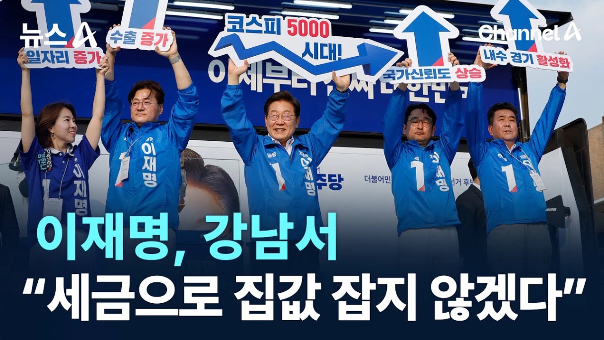 이재명, 강남서 “세금으로 집값 잡지 않겠다” / 채널A / 뉴스A