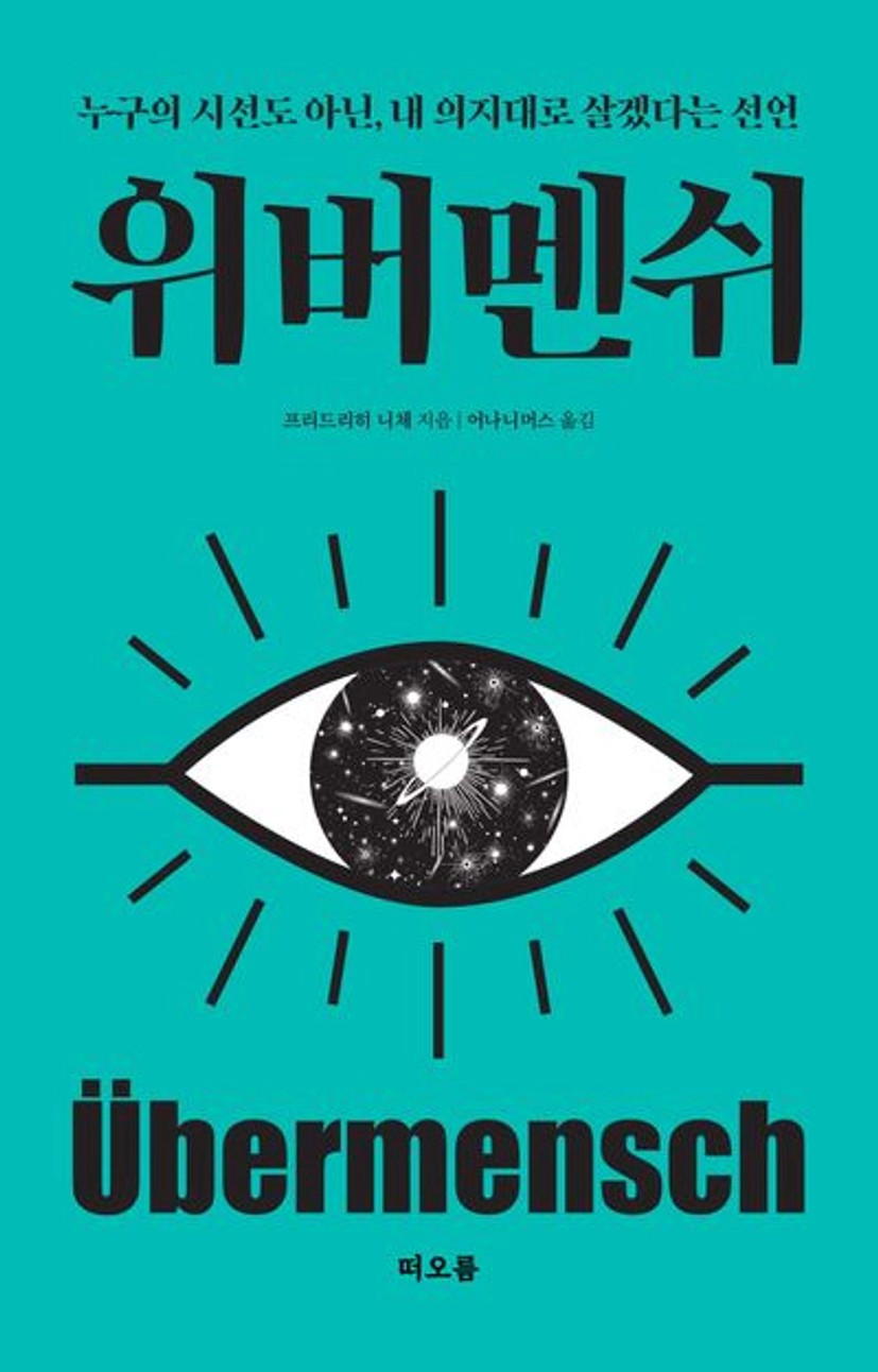 위버멘쉬 | 프리드리히 니체 - 교보문고