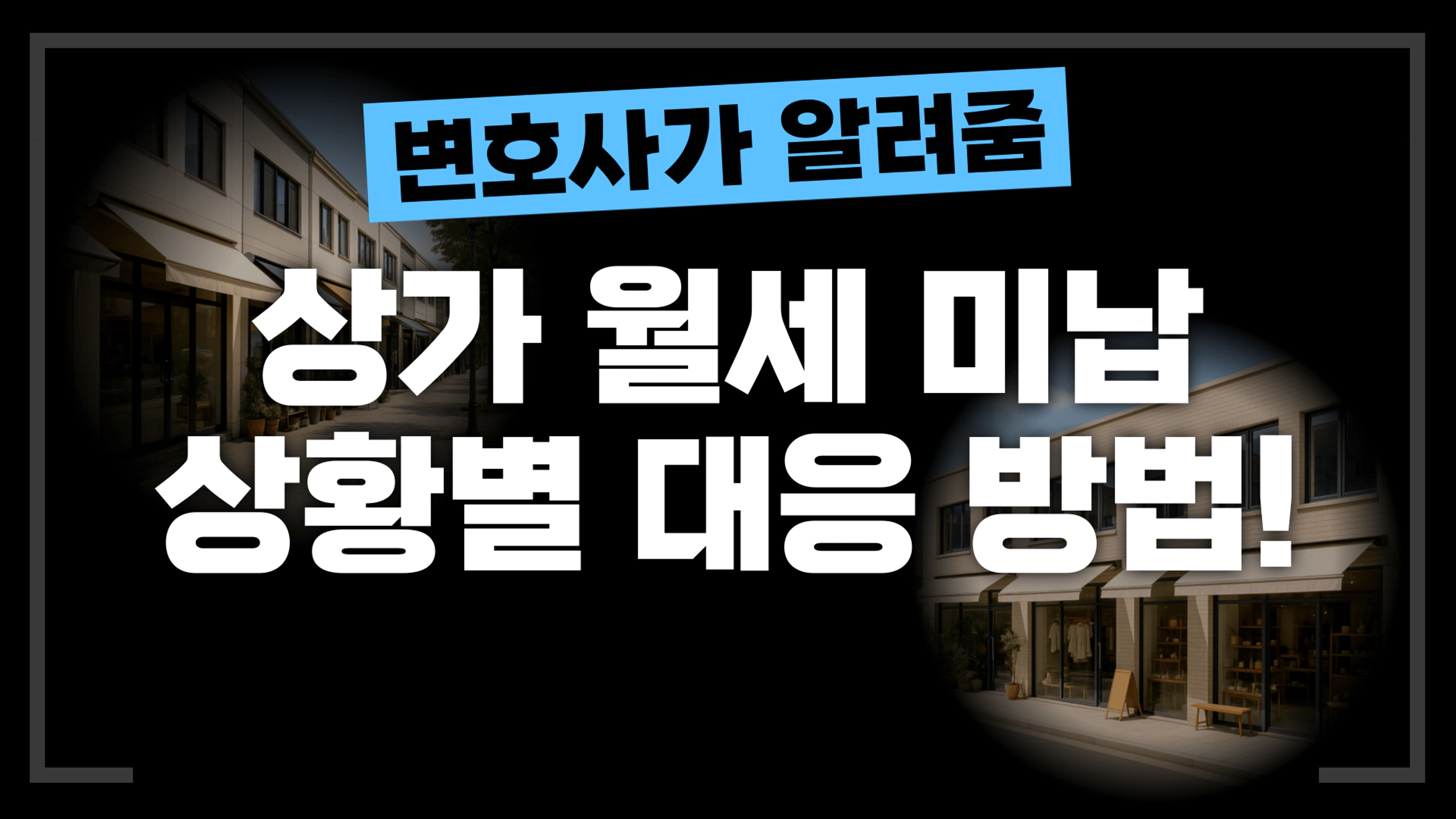 thumb-[부동산전문변호사] 상가 월세 미납, 단계별·보증금 상황별 대응 방법