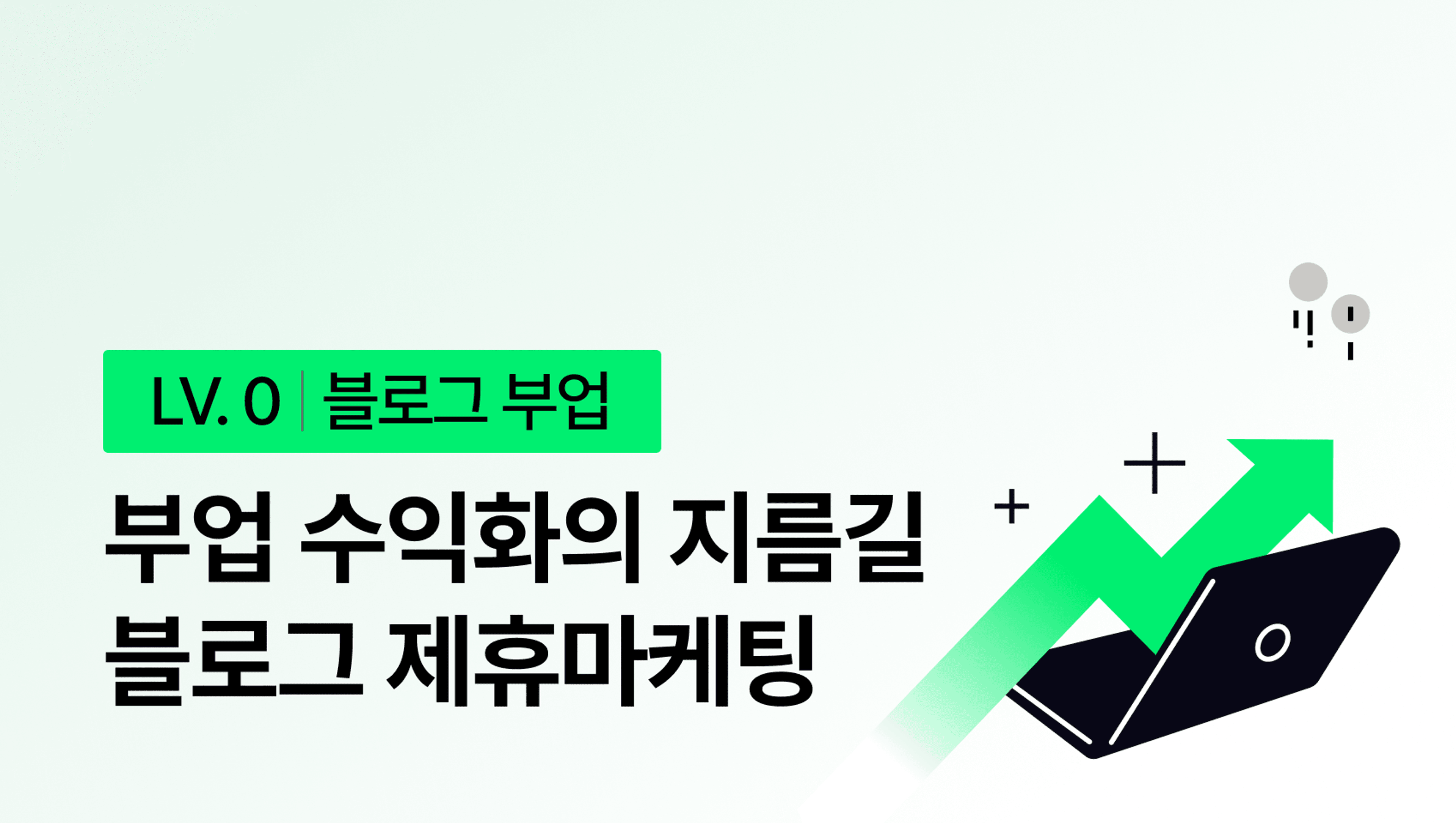 자동화로 수익률 250% 만드는 블로그 제휴 마케팅